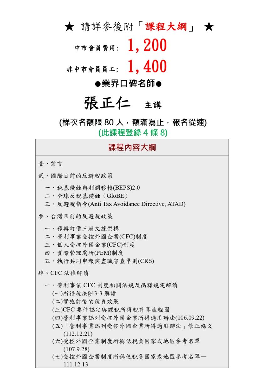 中市公會】『會計師扎根養成系列專題』第12棒「公司及個人CFC法規解讀、實務運用解析(兼海外資金匯入查核)全覽」實體講習會(登錄4條8學分)